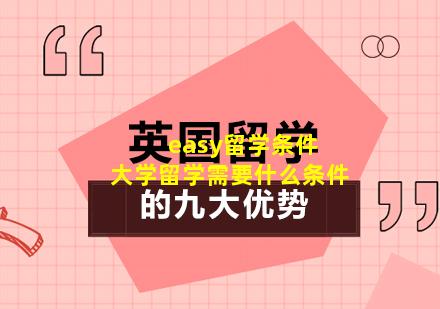 easy留学条件 大学留学需要什么条件